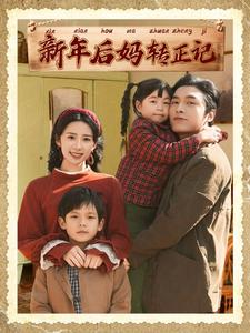 新年后妈转正记（82集）免费短剧片段
