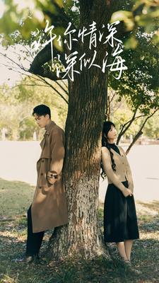 许你情深深似海（86集）剧好看短剧推荐