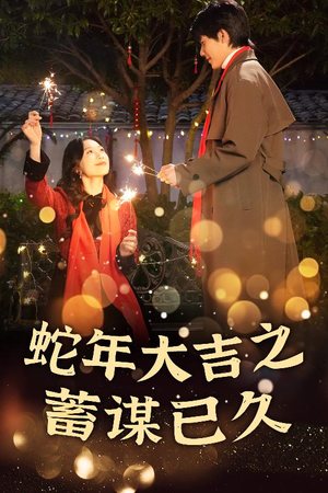 蛇年大吉之蓄谋已久（40集）爱短剧爱追剧