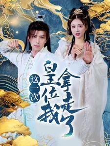 这一次皇位我拿走了（70集）流畅播放免费看