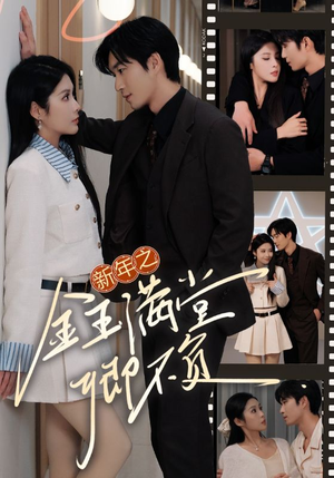 新年之金玉满堂卿不负（35集）推荐你们也去看