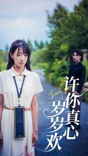 许你真心岁岁欢（58集）爱短剧爱追剧