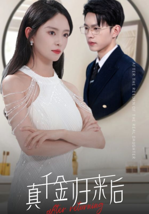 真千金归来后（84集）好看的短剧