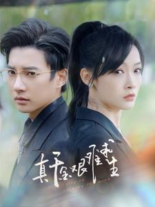 真千金艰难求生（100集）哪个短剧网能看