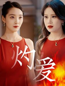 灼爱（60集）真的好看吗