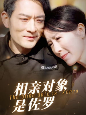 相亲对象是佐罗（66集）去哪里看