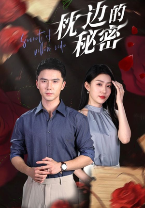 枕边的秘密（64集）亿万短剧抢先看