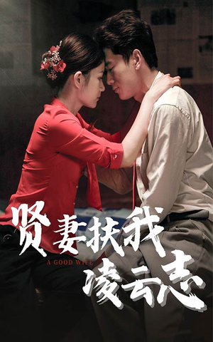 贤妻扶我凌云志（71集）最新火爆短剧