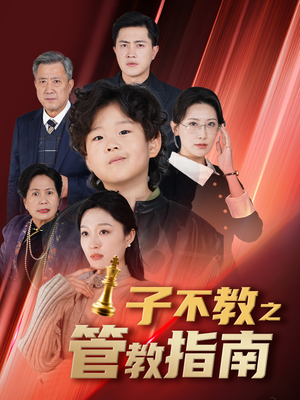 子不教之管教指南（60集）短剧中追到爽