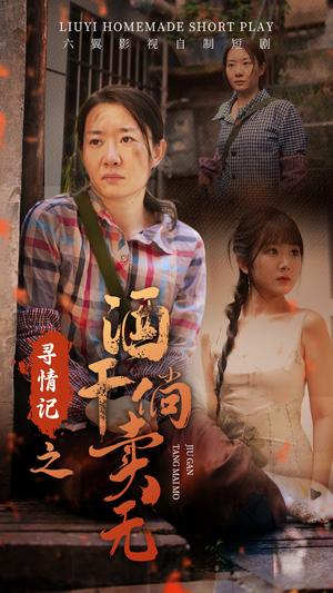 寻情记之酒干倘卖无（83集）看精彩短剧