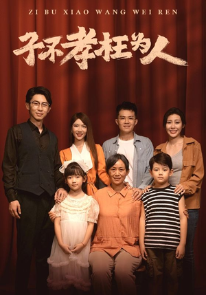 子不孝枉为人（80集）全集免费观看