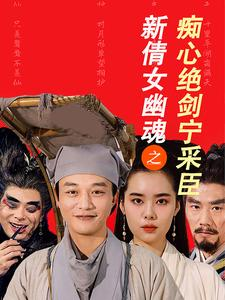 新倩女幽魂之痴心绝剑宁采臣（30集）好看的短剧推荐