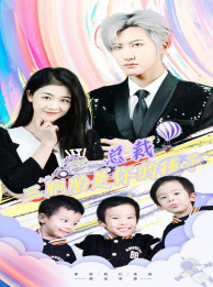 总裁三胞胎是你孩子（80集）真的好看吗