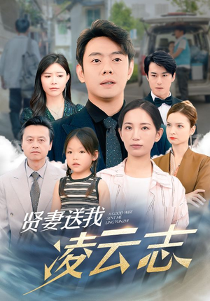 贤妻送我凌云志（76集）超好看的短剧
