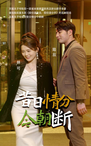 昔日情分今朝断（50集）最新热门短剧