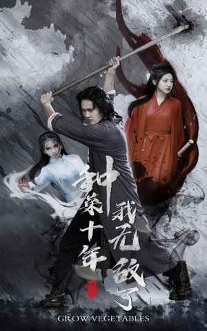 种菜十年，我无敌了（75集）最新短剧推荐