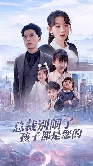 总裁别闹了孩子都是您的（80集）短剧全集抢先看