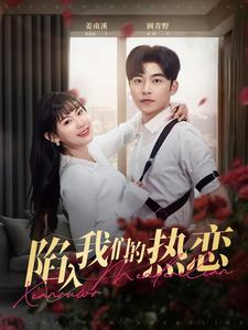陷入我们的热恋（65集）剧情简介