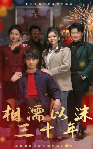 相濡以沫三十年（42集）追风的女孩短剧