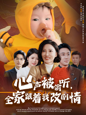 心声被偷听全家跟着我改剧情（63集）古代短剧推荐