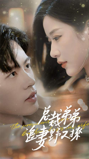 乖我的霸总小奶狗（70集）最热短剧推荐