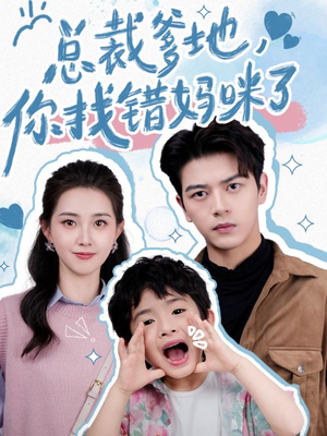 总裁爹地，你找错妈咪了（69集）爆款短剧推荐