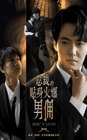 总裁的贴身火爆男佣（80集）好看的短剧