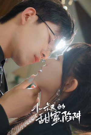 小叔的甜蜜陷阱（66集）热门短剧又来了