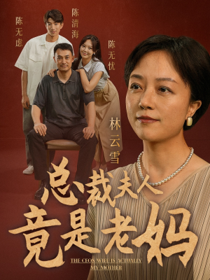 总裁夫人竟是老妈（64集）常回家看看短剧