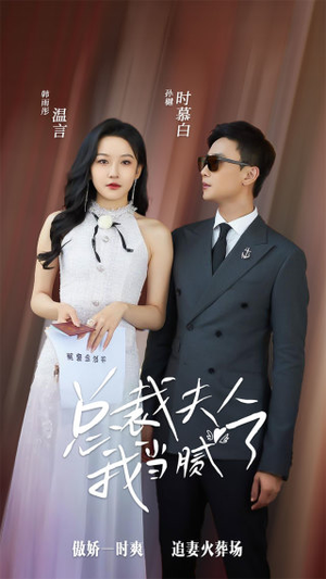 总裁夫人我当腻了（98集）深深爱上这部剧