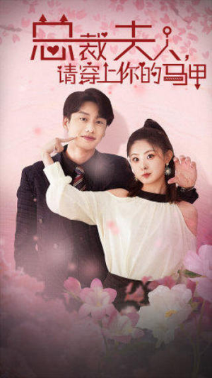 总裁夫人，请穿上你的马甲（65集）在线免费观影