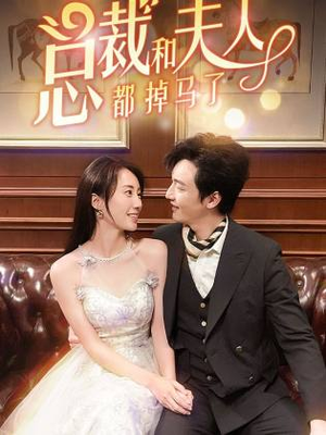总裁和夫人都掉马了（94集）在哪个平台看