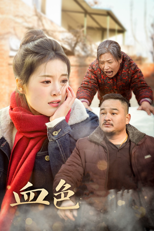 血色亲情（30集）爆火短剧追不停