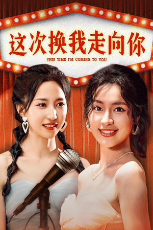 这次换我走向你（75集）爆款短剧一起追