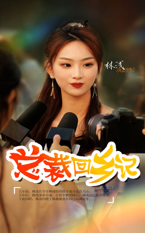 总裁回乡记（67集）小短剧推荐