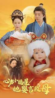 心声小福星她婴言救母（95集）看短剧放松一下