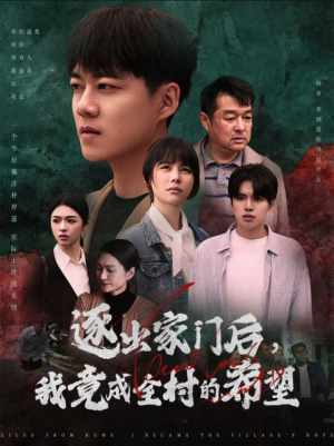 逐出家门后，我竟成全村的希望（30集）火爆短剧推荐