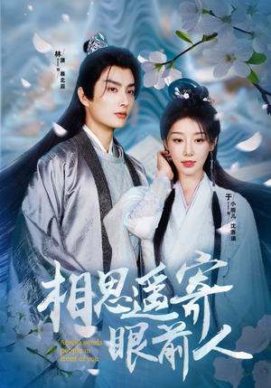 相思遥寄眼前人（83集）短剧中追到爽