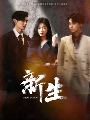 新生（100集）热门短剧又来了