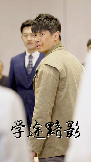 学途黯影（31集）观看软件