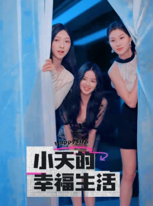 小天的幸福生活（95集）解说文案