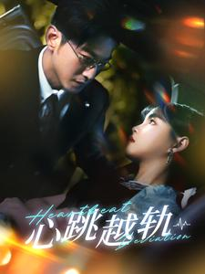 心跳越轨（99集）一起追短剧