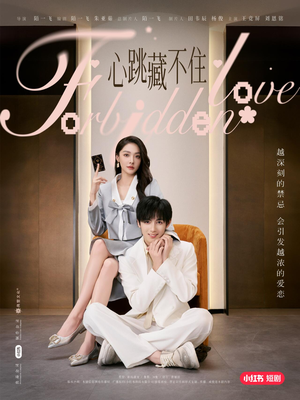 心跳藏不住（30集）短剧热播抢先看