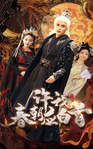 许我春朝应白首（36集）在线观看全集