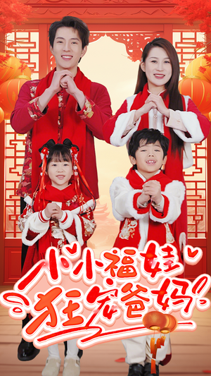 小小福娃狂宠爸妈（83集）短剧