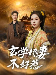 玄学娇妻不好惹（101集）小短剧推荐