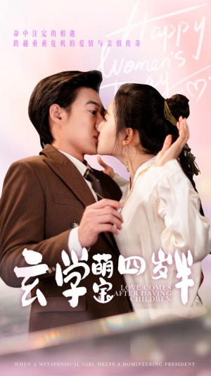 玄学萌宝四岁半（80集）深深爱上这部剧