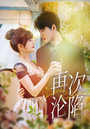 再次沦陷（80集）短剧太好看了