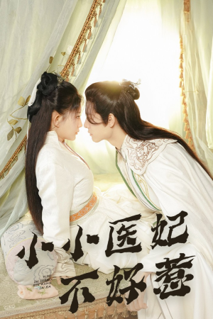 小小医妃不好惹（59集）爱短剧爱追剧