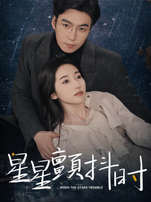 星星颤抖时（60集）口碑之选免费看